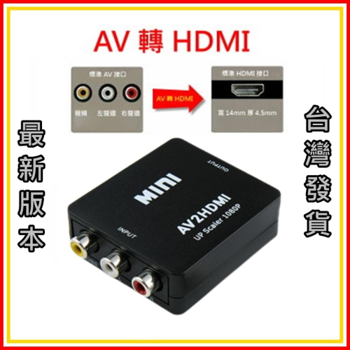 AV轉HDMI 轉接盒 RCA轉HDMI 任天堂 PS2 舊設備轉新電視