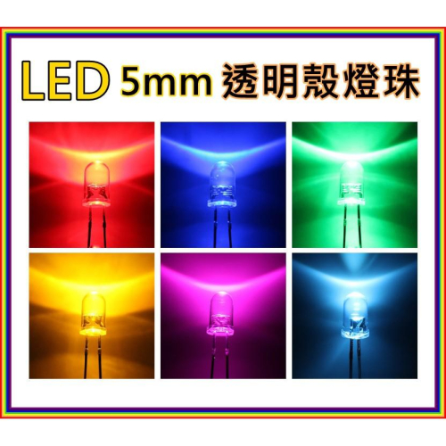 LED元件 LED燈珠 5MM LED二極體 紅色 黃色 橘色 藍色 白色 綠色 暖白色 粉紅色 紫色 UV燈