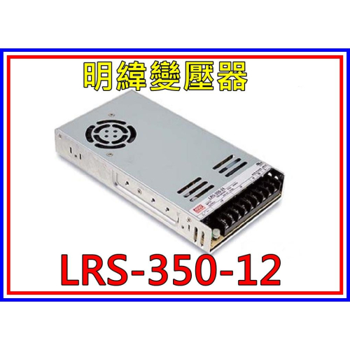 [買酷小舖]MW明緯變壓器/電源供應器 LRS-350-12(12V 29A 350W)