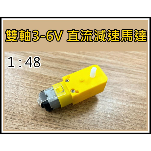 [買酷小舖]優質直流 3V-6V 減速馬達 抗干擾 TT馬達 雙軸 1：48