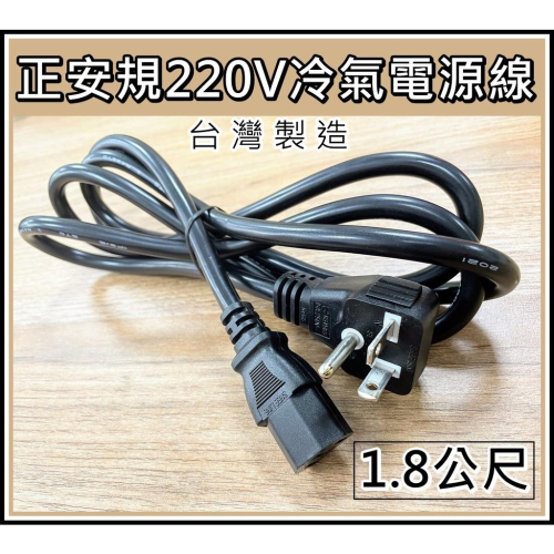 [買酷小舖]正安規 220V冷氣插頭電源線 90度 L型 不易折斷 T型插頭轉品字 冷氣電源線 1.8公尺 粗2.0MM