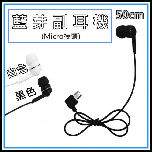 [買酷小鋪] 藍芽耳機 專用副耳機 Micro USB 耳機 Micro耳機 Micro 耳機 單耳耳機 藍牙耳機