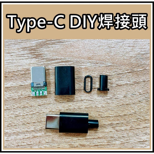 [買酷小舖]台灣現貨 Type-C 插頭 DIY維修 數據充電 焊接線式 USB3.1 正反插TYPEC焊接頭