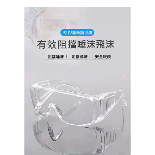 台灣製 歐堡牌 優質護目鏡 (全透明) 非一般劣質品 高抗UV材質 雷射後可戴 安檢合格 防粉塵 防飛沫 戴眼鏡可使用