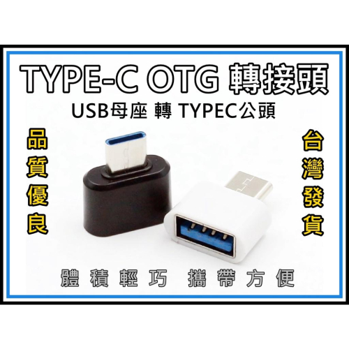 [買酷小鋪] TYPEC OTG 轉接頭 TYPE C OTG Type-c轉USB讀卡機 OTG轉接頭 連接手機
