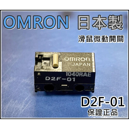 [買酷小鋪]正品 日本製歐姆龍 滑鼠微動開關 OMRON D2F-01 歐姆龍 微動開關 1.47N 壓感硬脆