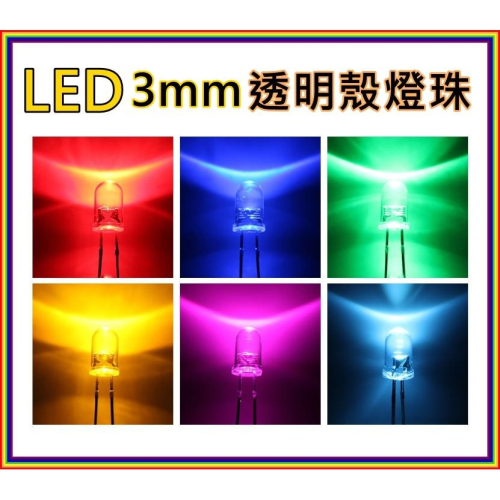 LED元件 3MM LED燈珠 LED二極體 紅色 黃色 橘色 藍色 白色 綠色 暖白色 粉紅色 紫色 UV燈 LED