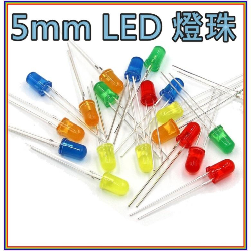 [買酷小舖]彩殼 5MM LED 燈珠 發光二極管 發光二極體 LED燈 黃綠紅藍橘 有色燈殼 小燈