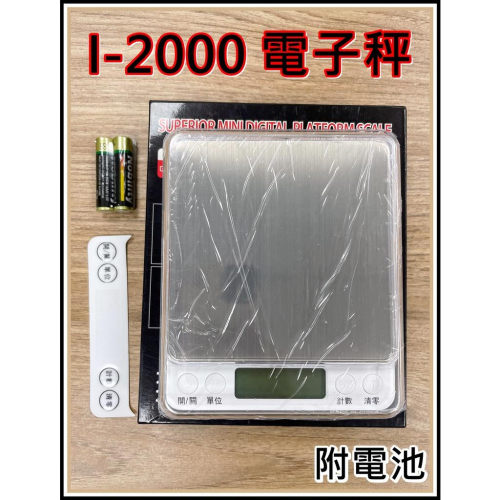 I-2000 不鏽鋼電子秤 送電池 I2000電子秤 料理秤 精密不鏽鋼冷光電子秤 0.1公克~3公斤
