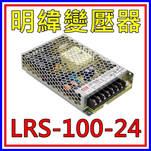 [買酷小舖]MW明緯變壓器/電源供應器 LRS-100-24(24V 4.5A 100W) 全新原廠公司貨