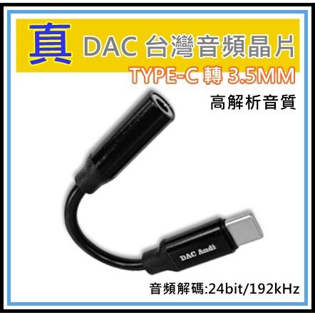 [買酷小鋪] 真 DAC 台灣音頻晶片 Type-C to 3.5mm手機音源轉接器 TYPEC轉耳機