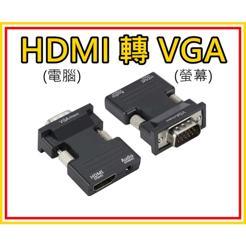 HDMI轉VGA 轉接頭 1080P HDMI母 轉 VGA公 聲音輸出 免供電