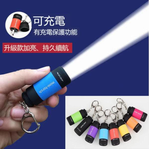 [買酷小舖]迷你型 USB充電式 鑰匙圈 LED手電筒 LED 迷你手電筒 鑰匙圈手電筒 鑰匙扣手電筒 防水 手電筒