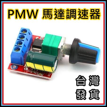 台灣現貨 PWM直流馬達調速器 5V-35V 調速開關 5A開關功能 LED調光器 調速模組 PWM 迷你直流電機調速器