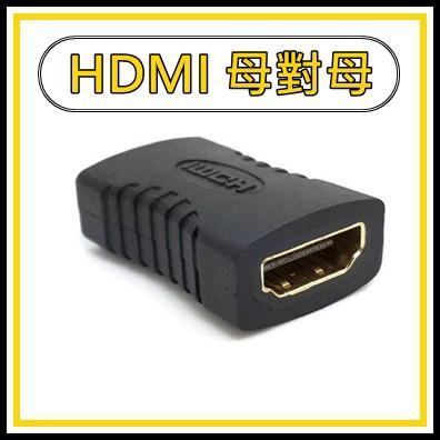 [買酷小舖]HDMI母對母 延長轉接頭 HDMI母轉HDMI母 母對母 母轉母轉接頭 直通頭 延長線接頭