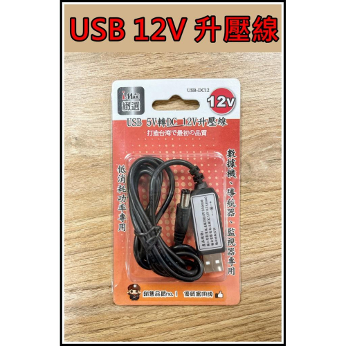 [買酷小舖] USB升壓線 USB轉DC 5V升6V 5V升9V 5V升12V DC口徑 5521 一米
