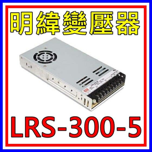 [買酷小舖]MW明緯變壓器/電源供應器 LRS-300-5 (5V 60A 300W) 全新原廠公司貨