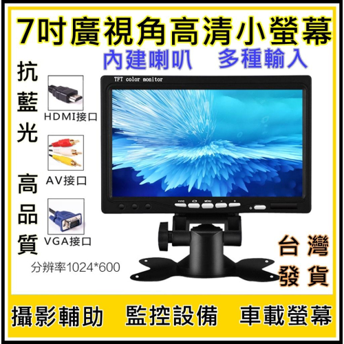 [買酷小鋪] 7吋小螢幕 HDMI VGA AV RCA 多種影像接口 7吋顯示器 7吋螢幕 可當小電視