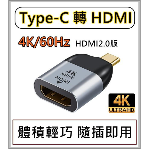 [買酷小鋪] Type-C 轉 HDMI 4K60Hz 2.0版 Typec轉HDMI TYPE C轉HDMI