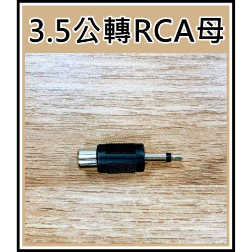 [買酷小舖]3.5單音轉RCA 轉接頭 3.5mm轉AV 3.5公轉RCA母 3.5麥克風頭轉AV 梅花座