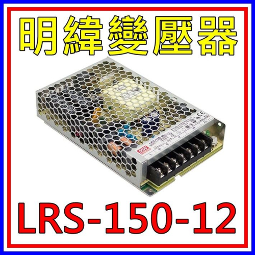 [買酷小舖]MW明緯變壓器/電源供應器 LRS-150-12(12V 12.5A 150W)全新原廠公司貨