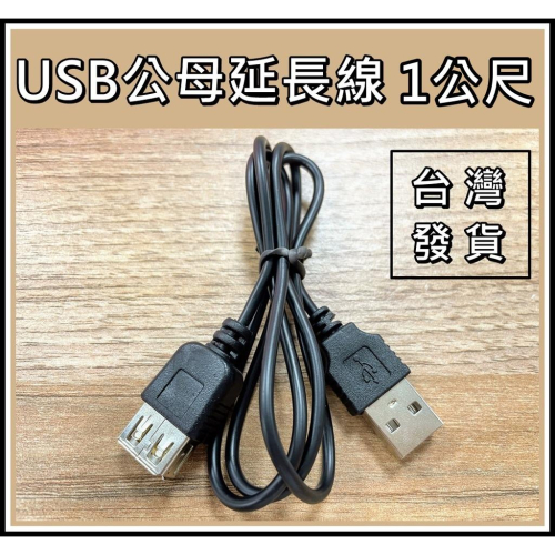 [買酷小舖] USB延長線 USB公母延長線 A公對A母 電腦USB延長線 100公分