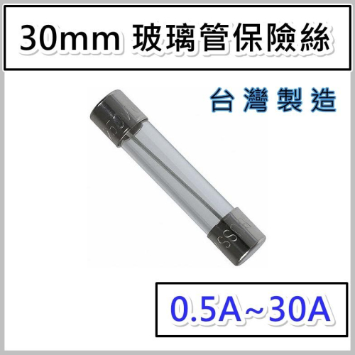 30mm玻璃管保險絲 0.5A/1A/2A/2.5A/3A/3.5A/5A/6A/6.3A/8A/10A/15A/20A