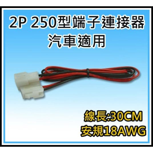 [買酷小舖]2P 250形連接器 帶線 30公分 1公1母 18AWG 安規認證線 汽車.機械 端子連接線 2P對接線