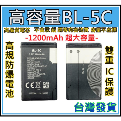 [買酷小鋪]全新電池 大容量 BL-5C 3.7V 鋰電池 1200mAh 充電式 nokia BL5C BL-5C電池