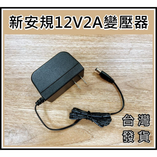 [買酷小鋪]正台灣安規 12V 2A變壓器 DC孔徑5.5 X 2.1mm 電源供應器