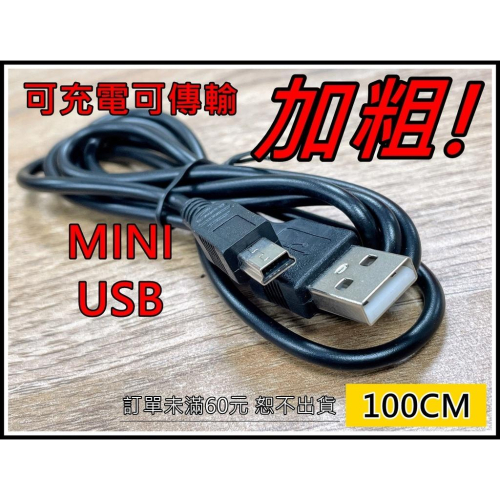 [買酷小鋪] MINI USB 充電傳輸線 USB公頭轉Mini USB 5pin 公頭 T梯形口 V3 5P MP3