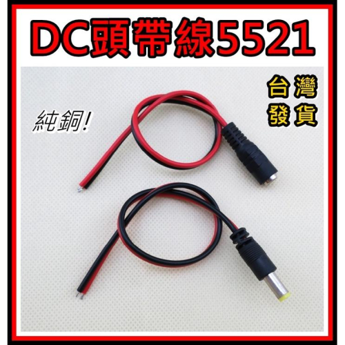 [買酷小鋪]DC頭帶線 孔徑:5.5 X 2.1 DC電源線 DC頭帶裸線 DC轉裸線