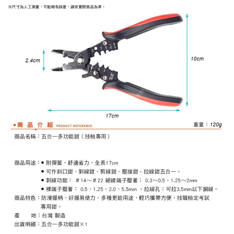 [買酷小舖] SELLERY 5合1多功能鉗(技職檢定考試專用鉗) 考試專用鉗 多功能鉗 壓接鉗 剝線鉗 88-562-細節圖3