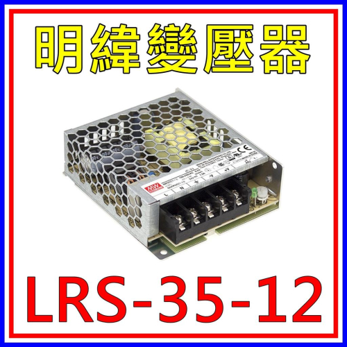 [買酷小舖]MW明緯變壓器/電源供應器 LRS-35-12 (12V 3A 35W) 全新原廠公司貨
