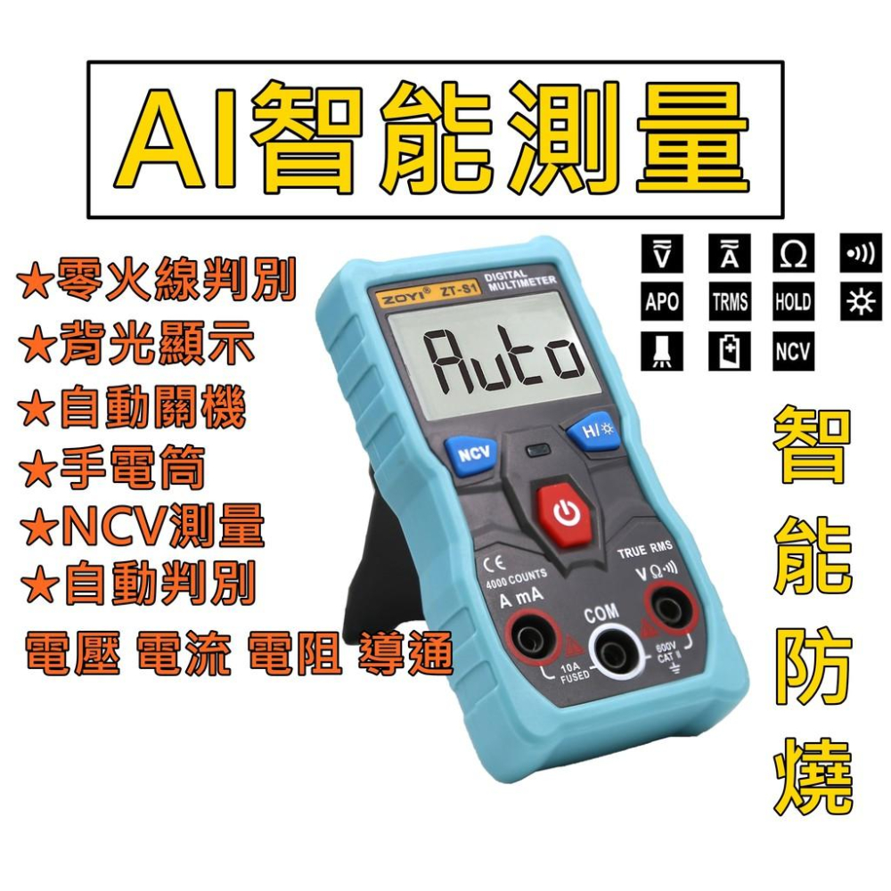 [買酷小鋪]ZOTEK ZT-S1 全自動換檔 萬用電表 三用電表 免撥檔偵測 交直流電壓/電流/電阻/通斷線/測電筆-細節圖3
