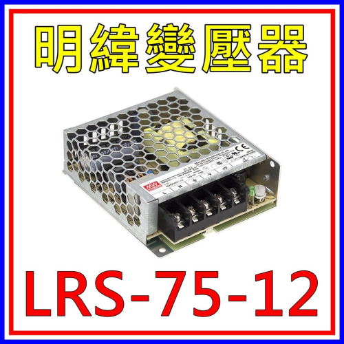 [買酷小舖]MW明緯變壓器/電源供應器LRS-75-12 (12V 6A 75W) 全新原廠公司貨