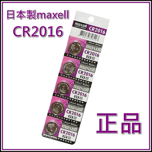 [買酷小鋪]正品 日本製 maxell CR2016 水銀電池 鈕扣電池 3V 鋰電池