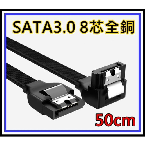 [買酷小鋪]優質 Sata3.0傳輸線 L頭SATA線 50公分 八芯純銅 6GB/S 光碟機 固態硬碟 通用