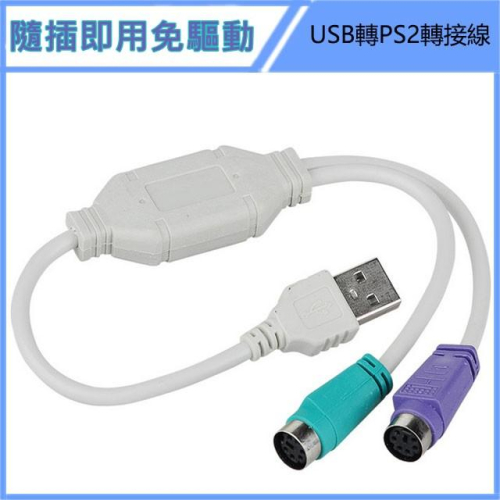 [買酷小舖]USB轉PS/2 PS2鍵盤 滑鼠 轉接線 隨插即用免驅動程式 鍵盤 滑鼠 條碼機 台灣現貨 PS2轉USB