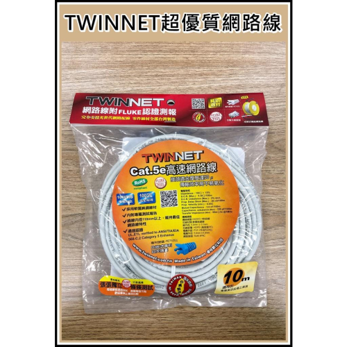 [買酷小鋪]Twinnet CAT.5e 網路線 10米 優格出品 超優質線材 鍍金接頭 網路線