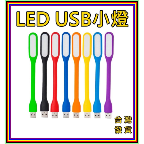 [買酷小舖] USB燈 LED燈 LED照明燈 USB隨身燈 USB燈 可彎曲 閱讀燈 露營燈 小夜燈 小米燈