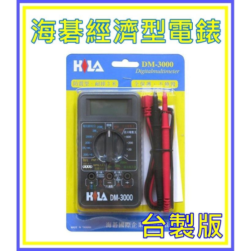 [買酷小舖]海碁經濟型三用電錶 DM-3000 HILA 三用電表 數字電表 耐摔 直流 交流 電壓 電阻