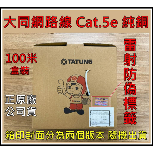 [買酷小舖]大同網路線 CAT.5E 100米 純銅 網路線 100M 24AWG 網路線 100公尺 可散賣