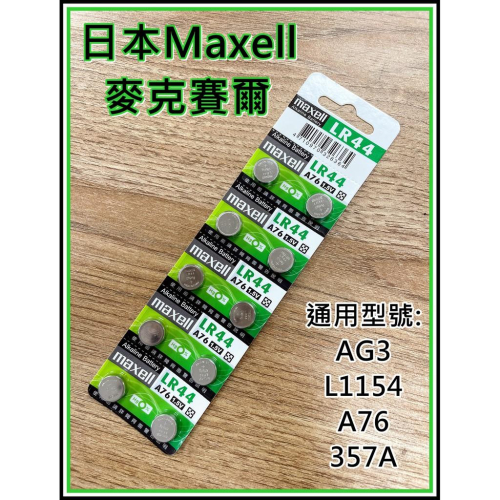 [買酷小舖]日本 Maxell LR44 1.5V 水銀電池 鈕扣電池 AG13 A76通用