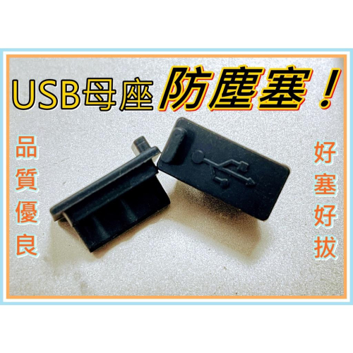 [買酷小舖]UBS 母座 防塵塞 易插拔 無異味 優質矽膠材質 保護充電座 防塵防水 USB堵頭 USB母座皆通用