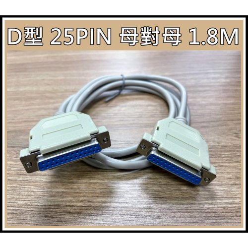 [買酷小舖]D-SUB 兩排 25PIN 母對母 1.8米 D型連接線1.8M 25母頭對25母頭 直通無跳線