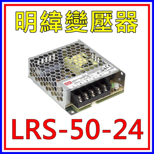 [買酷小舖]MW明緯變壓器/電源供應器 LRS-50-24 (24V 2.2A 50W)全新原廠公司貨