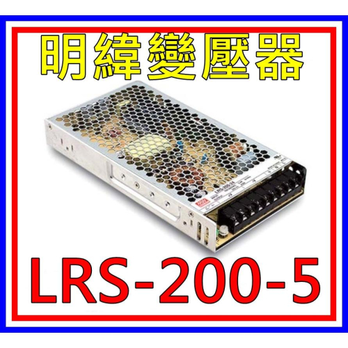 [買酷小舖]MW明緯變壓器/電源供應器 LRS-200-5 (5V 40A 200W) 全新原廠公司貨