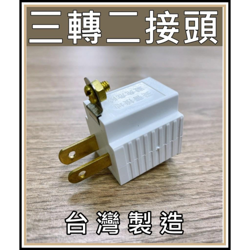 [買酷小舖]正台灣安規 3轉2 插頭 電源插頭 電源轉接頭 三轉二轉接頭