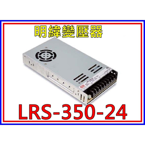 [買酷小舖]MW明緯變壓器/電源供應器LRS-350-24(24V 14.6A 350W)全新原廠公司貨